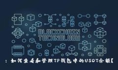 : 如何查看和管理TP钱包中