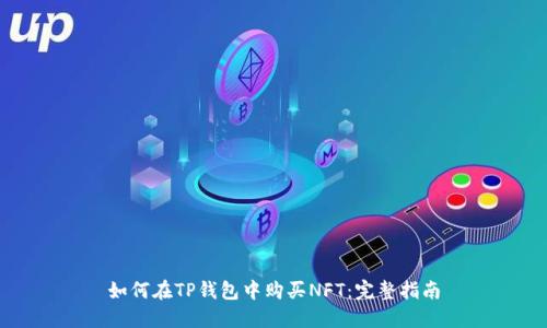 如何在TP钱包中购买NFT：完整指南