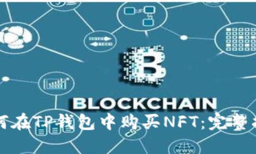 如何在TP钱包中购买NFT：完整指南