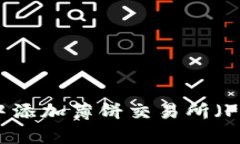 如何在TP钱包中添加薄饼交