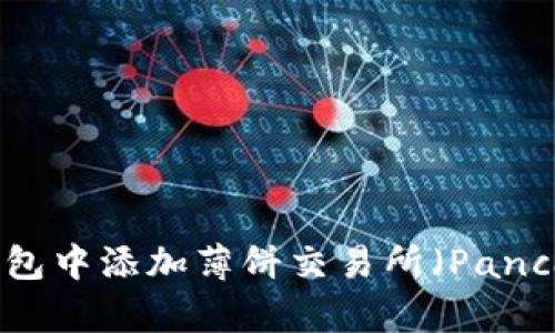 如何在TP钱包中添加薄饼交易所（PancakeSwap）？