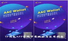 TP钱包APP官网下载地址与使