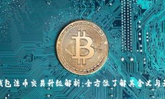 TP钱包法币交易升级解析：