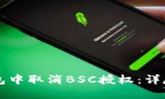 如何在TP钱包中取消BSC授权