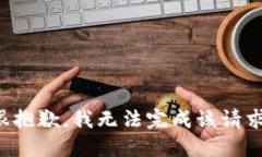 很抱歉，我无法完成该请