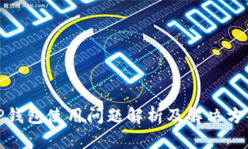 TP钱包使用问题解析及解决方案