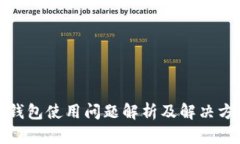 TP钱包使用问题解析及解决