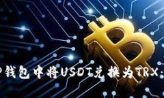 如何在TP钱包中将USDT兑换