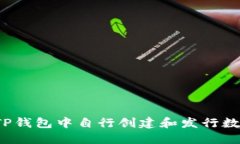 如何在TP钱包中自行创建和