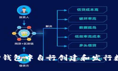 如何在TP钱包中自行创建和发行数字货币？