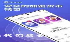 TP钱包交易问题解析：我们
