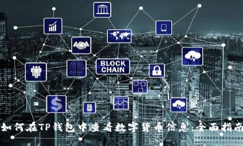 如何在TP钱包中查看数字货币信息：全面指南
