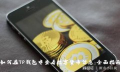如何在TP钱包中查看数字货