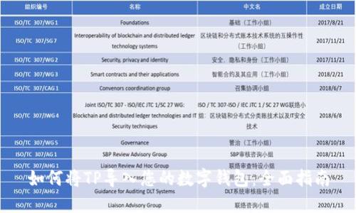 如何将TP导入您的数字钱包：全面指南