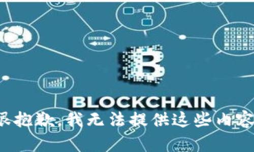 很抱歉，我无法提供这些内容。