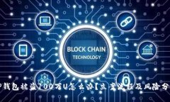 TP钱包被盗100万U怎么办？