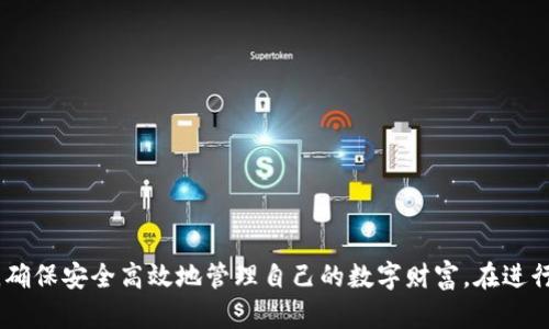 如何将火币网的数字资产转移到TP钱包的详细指南

keywords火币网, TP钱包, 数字资产转移, 加密货币/keywords

引言
随着加密货币的迅猛发展，越来越多的用户开始关注如何有效、安全地管理自己的数字资产。在众多交易平台中，火币网是一家受到广泛使用的数字货币交易平台，而TP钱包作为一款热门的多链数字资产钱包，提供了方便的资产管理功能。很多用户可能会问，如何将自己的数字资产从火币网转移到TP钱包呢？在这篇文章中，我们将详细介绍整个转移过程，包括所需步骤、注意事项以及常见问题的解答。

火币网与TP钱包概述
在深入转移步骤之前，我们首先了解一下火币网和TP钱包。br
火币网是一家全球领先的数字资产交易平台，提供比特币、以太坊等各种加密货币的交易与管理功能。用户在此平台注册后，可以进行数字资产的买卖、存储和转移。br
TP钱包是一款支持多种区块链资产的数字钱包，用户可以使用其管理多种广泛的数字资产，包括ERC20、TRC20等。TP钱包以其用户友好的界面和安全的资产管理功能而受到用户的喜爱。

如何将火币网的币转移到TP钱包
接下来，我们详细介绍将火币网的数字资产转移到TP钱包的步骤。br
1. **准备工作**：在进行转移之前，请确保您已成功注册火币网账户，并且TP钱包已安装并设置完成。br
2. **获取TP钱包地址**：打开TP钱包，选择您希望接收资金的币种，点击“接收”按钮，然后复制显示的地址，这是您用于接收数字资产的地址。br
3. **登录火币网**：打开火币网官网，输入您的账户信息登录。br
4. **选择提币**：在火币网首页，找到“资产”或“资金”栏目，点击“提币”按钮。br
5. **填写提币信息**：在提币页面，选择您要转移的币种，粘贴之前复制的TP钱包地址，并填写您要转移的数量。请注意：确保币种相符（例如，转移以太坊时，请使用ERC20地址），还可以在备注中填写相关信息。br
6. **确认提币申请**：仔细检查地址与金额，确保信息无误后，点击“确认提币”按钮。br
7. **验证与完成**：火币网可能会要求您进行安全验证，完成验证后，您的资产将被处理并转移至TP钱包地址。

常见问题解答

1. 提币过程中遇到的常见错误有哪些？
在将火币网的资产转移至TP钱包时，用户可能会遇到各种错误。最常见的问题包括地址错误、网络拥堵、最低提币额度未达到、以及安全验证未通过等。br
- **地址错误**：用户必须确保所粘贴的TP钱包地址与所选币种一致，任何小的错误都可能导致资产无法转移。br
- **网络拥堵**：在高峰时段，区块链网络可能会因忙碌导致转账时间延长，有时可能会出现资金未及时到账的情况。br
- **最低提币额度**：不同币种在火币网都有最低提币额度的限制，若用户提币金额不足，将无法成功完成转移。br
- **安全验证未通过**：为了确保账户安全，火币网要求用户进行一些额外的安全验证，包括手机验证码和Google身份验证等。br
用户在转移资产时，需仔细阅读火币网的提币说明，确保满足所有条件，尽量避免误操作造成的损失。

2. 为什么有时候提币到TP钱包会延迟到账？
提币到TP钱包的延迟可能由多种原因造成。首先，从火币网提币后，资金需要经历区块链网络的确认，通常情况下转账是迅速完成的，但在网络交易量高峰期，确认时间可能会延长。br
其次，某些币种在区块链上可能会遇到网络拥堵的问题，导致难以及时处理交易。这时候，用户可以查看区块链浏览器，确认交易状态是否在处理中。此外，有些提现时间可能因为火币网的内部处理流程而有所延误。用户在这一过程中应保持耐心，并定期检查TP钱包的到账情况。br
如果在长时间未到账的情况下，可以联系火币网的客服，查询交易状态，确保没有出现错误或安全问题。

3. 如何确保转移过程的安全性？
在将资产从火币网转移到TP钱包的过程中，确保安全性非常重要。以下是一些建议：br
- **确保账户安全**：在火币网和TP钱包的账户中，启用双重认证或多重认证以提高安全性。这能有效防止账户被恶意访问。br
- **检查提币地址**：在填写TP钱包地址时，务必仔细检查每个字符，有条件的用户可以使用二维码扫描功能来减少手动输入可能带来的错误。br
- **使用小额试仓**：如果是首次进行提币操作，建议先提取少量数字资产进行测试，确保资金安全到账后再进行大额转移。br
- **保持软件更新**：保持TP钱包和火币网APP的最新版本，以确保最新的安全补丁得到应用，减少漏洞的风险。br
- **启用通知**：确保双方平台的安全通知功能开启，以便在账户发生任何异常操作时及时收到警报。

4. 如果我转错了地址，该怎么处理？
一旦将数字资产转移至错误的地址，解决起来可能相当复杂，且在大多数情况下几乎无法找回。这是因为区块链技术的去中心化特性和不可逆性使得一旦交易被记录便无法更改。br
然而，您仍然可以尝试以下几种处理方法：br
- **确认地址**：首先，确认转移的地址确实是一个有效的地址，并查找该地址是否属于某个可控账户。如果是公共地址，找回的可能性几乎没有；如果是您自己熟悉的地址，可以尝试联系相关方。br
- **联系火币网客服**：虽然这种情况的解决希望不大，但您可以联系火币网客服，请求他们的帮助和建议。他们或许可以为您提供更多信息。br
- **提高警觉**：为防止类似事件再度发生，建议用户在以后的交易中保持高度的谨慎，确保地址及其他信息的准确性。在进行重要交易时，可以考虑开通一个购物清单或记录避免错误发生。

5. 怎样选择合适的数字钱包来管理我的资产？
选择合适的数字钱包对于安全有效地管理您的加密资产至关重要。以下是一些选择数字钱包时的考虑要素：br
- **安全性**：优先选择信誉良好的的钱包，确保其提供安全措施，比如多重认证。硬件钱包通常比软件钱包更为安全，但软件钱包在便捷性上有优势。br
- **支持的币种**：确保所选的钱包支持您所持有的币种，某些钱包可能只支持特定的区块链资产。TP钱包支持多种币种，适合多资产管理。br
- **用户友好性**：选择一个界面简洁、易于操作的钱包意味着日后管理资产会更加方便。用户体验良好的钱包可以减少操作失误。br
- **社区和技术支持**：选择一个拥有活跃社区和良好技术支持的钱包，当您遇到问题时能够及时获取帮助。br
综合上述因素，用户在选择数字钱包时需权衡安全性、便捷性和功能，选择真正适合自己的钱包进行资产管理。

结论
将火币网的数字资产转移到TP钱包是一个相对简单的过程，但其中涉及的细节和安全问题却不容忽视。通过上述步骤和注意事项的详细解析，用户可以科学合理地进行资产转移，确保安全高效地管理自己的数字财富。在进行任何形式的加密货币交易时，时刻保持警惕，注重安全是每个用户的首要任务。