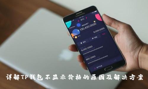 详解TP钱包不显示价格的原因及解决方案