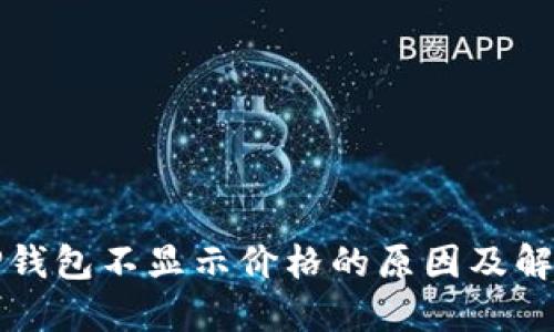 详解TP钱包不显示价格的原因及解决方案