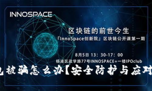 : t p钱包被骗怎么办？安全防护与应对策略详解