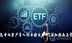 如何将TP钱包中的资产导入