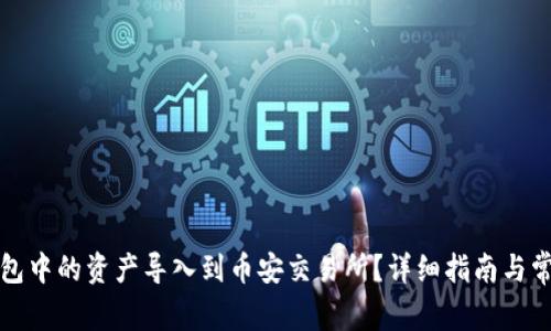 如何将TP钱包中的资产导入到币安交易所？详细指南与常见问题解答