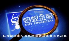 如何解决导入钱包助记词