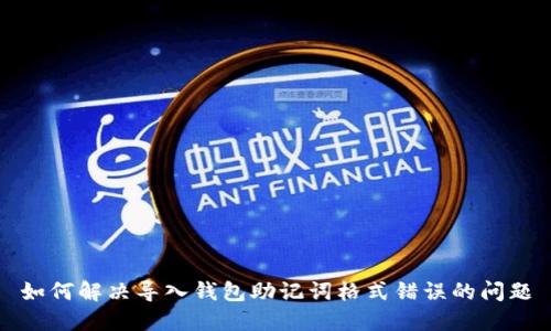 如何解决导入钱包助记词格式错误的问题