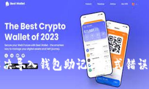如何解决导入钱包助记词格式错误的问题