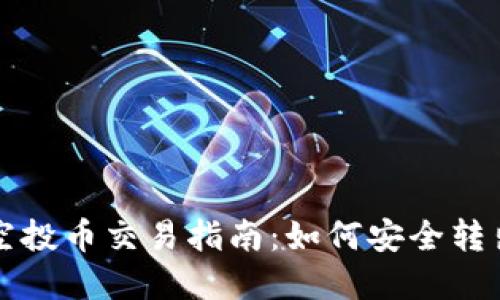 TP钱包空投币交易指南：如何安全转出与买卖