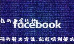  手机TP钱包验证错误解决