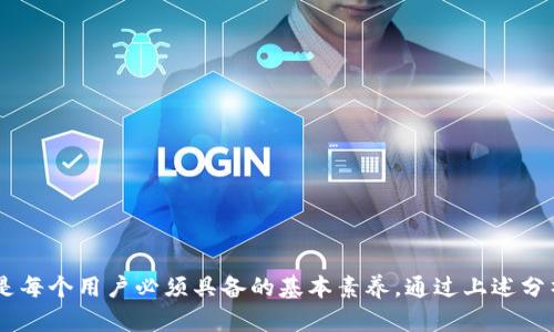    TP钱包的钱不见了怎么办？解决方案与预防措施  / 

 guanjianci  TP钱包, 钱不见了, 电子钱包, 资金安全  /guanjianci 

 TP钱包概述 
 TP钱包，作为一种新兴的电子钱包，广泛应用于加密货币的存储和交易。近年来，区块链技术的普及使得电子钱包成为人们日常生活中不可或缺的一部分。虽然TP钱包提供了便捷的交易体验，但随之而来的也有用户对于资金安全的担忧。如果您的TP钱包中的资金消失，一定要冷静应对，找出原因并采取相应措施。 

 钱不见了的原因分析 
 钱不见了可能有多种原因，包括但不限于以下几点： 
ul
    listrong账户被盗：/strong 如果您的应用未进行良好的安全保护，很可能导致黑客入侵并窃取您的资金。/li
    listrong错误的收款地址：/strong 在发送加密货币时，如果输入了错误的地址，资金将永远无法找回。/li
    listrong平台故障：/strong 有时由于服务器故障或系统维护，您可能一时间无法查看您的资产。 /li
    listrong交易未确认：/strong 在区块链网络拥堵时，您的交易可能未被及时确认，也会导致资金暂时消失的错觉。/li
/ul

 第一时间的应对措施 
 如果您发现TP钱包中的钱不见了，首先要保持冷静，不要慌张。按照以下步骤进行检查： 
ul
    listrong确认到账记录：/strong 登录TP钱包，检查您的交易记录，确保链接过去的交易信息并未遗漏。/li
    listrong检查网络状态：/strong 确保您的网络状况良好，有时手机信号不佳也容易导致信息不同步。/li
    listrong尝试更新应用：/strong有些版本可能会出现bug，尝试更新到最新版本也许能解决问题。/li
    listrong联系客服：/strong 如果自行检查无果，见步行步向TP钱包客服求助并提供交易详情与必要的截图。/li
/ul

 资金找回指南 
 如果确认资金仍旧丢失，您可以通过以下方式尝试找回资金： 
ul
    listrong使用恢复短语：/strong TP钱包通常会提供恢复短语（助记词）用于恢复钱包，只要您还记得这串短语，可以尝试重新导入钱包。/li
    listrong监控区块链交易：/strong 利用交易哈希在区块链浏览器上查找资金信息，确认资金是否在其他地址。/li
    listrong投诉举报：/strong 如果怀疑资金是由于诈骗造成，可以向相关部门进行举报，配合警方调查。/li
/ul

 如何预防资金丢失？ 
 为了降低资金丢失的风险，用户可以采取一些预防措施： 
ul
    listrong增强安全性：/strong为您的钱包设置复杂密码，使用双重验证功能。/li
    listrong定期备份：/strong定期备份您的钱包恢复短语和私钥，确保在必要时能够恢复。/li
    listrong教育自己：/strong学习和了解如何安全使用加密货币，避免不必要的错误。/li
/ul

 相关问题解析 

 问题一：为什么会发生钱包被盗？ 
 钱包被盗的原因主要有以下几种： 
ul
    listrong安全意识薄弱：/strong很多用户可能并不知道钱包需要定期更换密码或增强安全设置，一旦信息泄露就会风险加大。/li
    listrong使用公共Wi-Fi：/strong在公共场所使用没有加密的网络进行交易，极有可能受到黑客的攻击。/li
    listrong钓鱼网站：/strong 链接到假冒的TP钱包网站，提现信息被窃取。/li
/ul

 钱包被盗后，用户还需及时更改与钱包相关的密码，限制账号的充值和提现权限，降低后续损失的可能性。 

 问题二：找回被盗资金是否有可能？ 
 找回被盗资金的难度主要取决于资金转移后的处理是否及时，通常有以下几点要注意：
ul
    listrong交易不可逆：/strong 大部分加密货币的交易是不可逆的，所以一旦资金进入黑客的地址，找回的可能性几乎为零。/li
    listrong合作调查：/strong在及时报警并和警方合作的情况下，能够查找到一些可疑地址，也许能追踪到资金流向。/li
/ul

 因此，及时报警和记录证据是找回被盗资金的关键。 

 问题三：如何避免发送错误的交易地址？ 
 发送错误地址是导致资金丢失的重要因素，为此用户可以采取如下措施：
ul
    listrong复制粘贴：/strong 当输入地址时尽量使用复制粘贴功能，避免手动输入产生失误。/li
    listrong地址检查：/strong 在确认发送之前，再次核对接收地址是否正确。/li
    listrong小额测试：/strong 对于不熟悉的地址，可以先发送少量资金，确认无误后再进行大额交易。/li
/ul



 问题四：如何判断TP钱包的官方网站？ 
 钱包的官方网站是确保您安全使用的重要部分，用户可以通过以下方式判断： 
ul
    listrong验证域名：/strong 确保访问的域名是官方的，通常以“tpwallet.com”结尾。/li
    listrong安全证书：/strong 检查网站连接是否是HTTPS，以确保数据传输安全。/li
    listrong社区反馈：/strong 查阅社区的评价与反馈，了解用户对官网的可信度。/li
/ul



 问题五：如何提升自己在区块链领域的安全知识？ 
 提升在区块链安全方面的知识对避免资金损失至关重要，用户可以考虑以下路径：
ul
    listrong参加相关课程：/strong 有许多机构与平台提供区块链及加密货币相关的课程，帮助用户打下基础知识。/li
    listrong阅读书籍与文章：/strong 多阅读相关书籍与博客，了解最新的安全动态和知识。/li
    listrong参与社区论坛：/strong加入相关的Enthusiast community，获得最新的讨论与建议。/li
/ul



 结语 
 TP钱包作为现代金融的一部分，虽然方便了用户的交易，但也伴随着一定的风险。了解如何应对钱包里的钱突然消失，预防资金丢失，是每个用户必须具备的基本素养。通过上述分析与问题解决方案，希望能帮助到面临资金问题的用户们，保护好自己的资产安全。