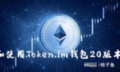 如何下载和使用Token.im钱包