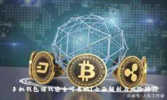 手机钱包借钱安全可靠吗