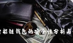 TP币安智能链钱包的安全性
