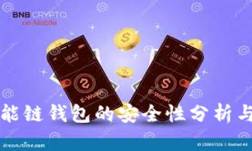 TP币安智能链钱包的安全性分析与使用指南