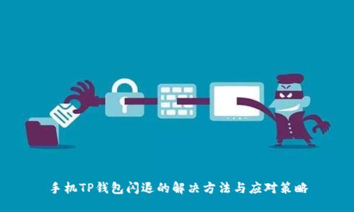 手机TP钱包闪退的解决方法与应对策略