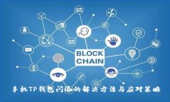 手机TP钱包闪退的解决方法