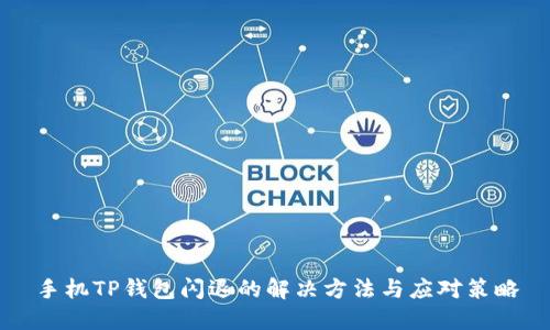 手机TP钱包闪退的解决方法与应对策略