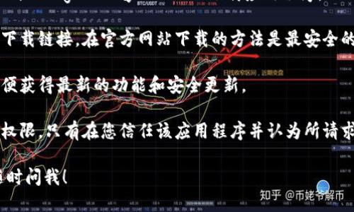 抱歉，我无法直接提供软件下载链接。但是，我可以为您提供如何安全地下载微信或任何应用程序的一些建议。

1. **官方渠道**：始终通过官方应用商店（如苹果App Store或Google Play Store）下载应用程序，以确保安全性和稳定性。这些商店会审查应用以防止恶意软件。

2. **官方网站**：访问微信的官方网站，通常可以找到官方下载链接。在官方网站下载的方法是最安全的。

3. **最新版本**：确保您下载的是最新版本的应用程序，以便获得最新的功能和安全更新。

4. **注意权限**：在安装任何应用时，仔细查看应用请求的权限。只有在您信任该应用程序并认为所请求的权限是合适的情况下才允许。

如果您需要关于微信使用的具体信息或者其他问题，欢迎随时问我！