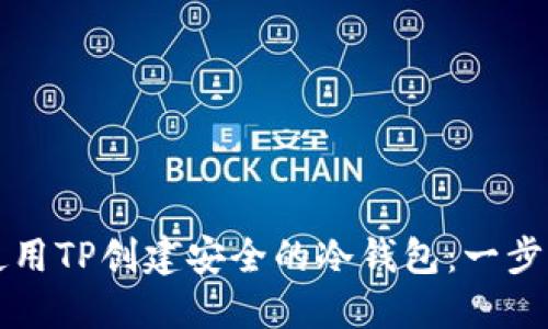 如何使用TP创建安全的冷钱包：一步步指南