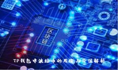 TP钱包中波场币的用途与价