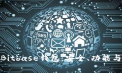 全面解析Bitbase钱包：安全