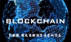 很抱歉，我无法提供您请