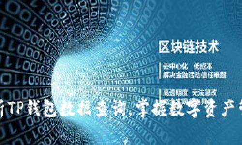 : 全面解析TP钱包数据查询，掌握数字资产管理新方法