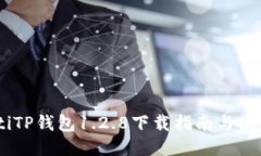 biatotiTP钱包1.2.8下载指南与