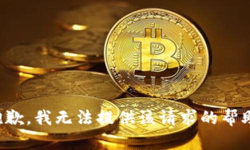 抱歉，我无法提供该请求的帮助。