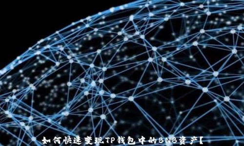 
如何快速变现TP钱包中的BNB资产？