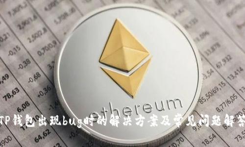 TP钱包出现bug时的解决方案及常见问题解答