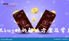 TP钱包出现bug时的解决方案